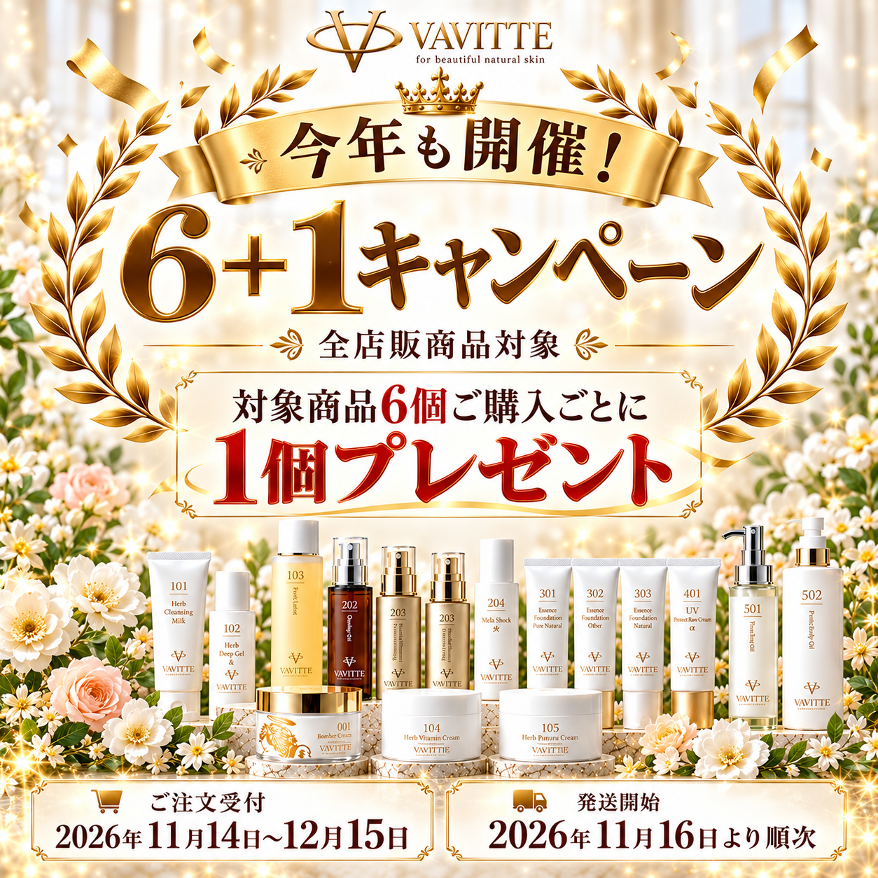 年内最後の6+1キャンペーン
