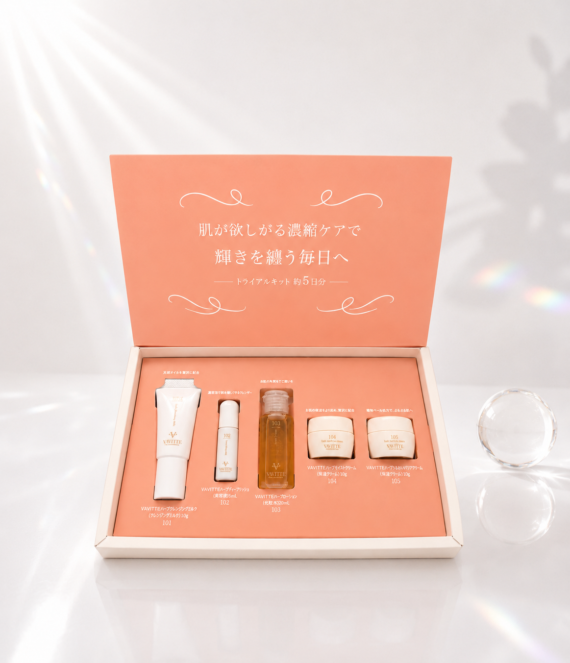 VAVITTE（ヴァヴィッテ） トライアルキット【店】
